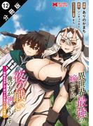 異世界最強の嫁ですが、夜の戦いは俺の方が強いようです　知略を活かして成り上がるハーレム戦記（コミック） 分冊版 ： 12(モンスターコミックス)