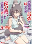 異世界最強の嫁ですが、夜の戦いは俺の方が強いようです　知略を活かして成り上がるハーレム戦記（コミック） ： 3(モンスターコミックス)