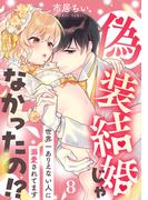 偽装結婚じゃなかったの!? ～世界一ありえない人に溺愛されてます～（8）(e乙蜜コミックス)