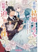 「来世で結婚してくれますか」と誓った部下が、現世では年上の騎士団長様になっていて、本当に結婚を迫られている件1(ブリーゼコミックス)