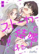 ストーカーと結婚するっ！前編(ショコラシュクレデジタル)