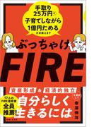 ぶっちゃけFIRE 手取り25万円で子育てしながら1億円ためる方法教えます