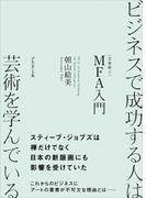 ビジネスで成功する人は芸術を学んでいる――MFA（芸術修士）入門