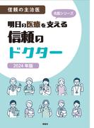 信頼の主治医 明日の医療を支える信頼のドクター 2024年版