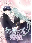 ケンカップル婚約　第57話(YUZU comics)