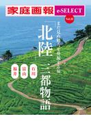 家庭画報 e-SELECT Vol.33 「北陸」三都物語[雑誌]