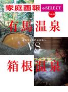 家庭画報 e-SELECT Vol.34 有馬温泉VS箱根温泉[雑誌]