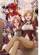 メイドなら当然です。　～万能メイド、濡れ衣かぶって旅に出る。～３【電子書店共通特典イラスト付】(EARTH STAR COMICS(アーススターコミックス))