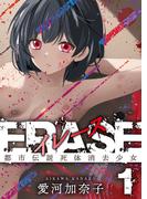 ERASE　1　都市伝説死体消去少女(GRAY COMICS)