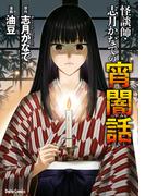 怪談師・志月かなでの宵闇話(ダイトコミックス)