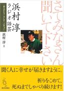 さてみなさん聞いてください 浜村淳ラジオ話芸