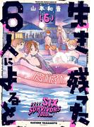 生き残った６人によると　６(HARTA COMIX)