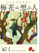 日本昔噺選集　梅花の想ひ人(HARTA COMIX)