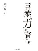 言葉の力を育てる