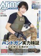 Arms MAGAZINE (アームズマガジン) 2024年 06月号 [雑誌]
