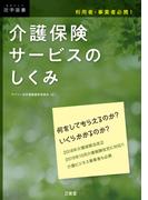 利用者・事業者必携！介護保険サービスのしくみ