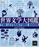 世界文学大図鑑