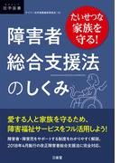 たいせつな家族を守る！ 障害者総合支援法のしくみ