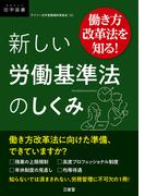 働き方改革法を知る！ 新しい労働基準法のしくみ