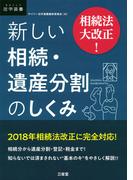 相続法大改正！ 新しい相続・遺産分割のしくみ