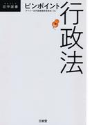 ピンポイント行政法