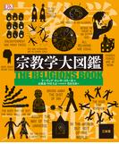 宗教学大図鑑