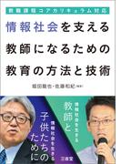 教職課程コアカリキュラム対応　情報社会を支える教師になるための教育の方法と技術