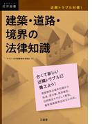 近隣トラブル対策！ 建築・道路・境界の法律知識