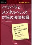 労務管理者必携！ パワハラとメンタルヘルス対策の法律知識