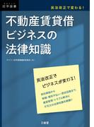 民法改正で変わる！ 不動産賃貸借ビジネスの法律知識