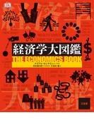 経済学大図鑑