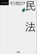 ピンポイント民法