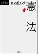 ピンポイント憲法