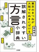 東京のきつねが大阪でたぬきにばける　誤解されやすい方言小辞典