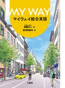 マイウェイ総合英語