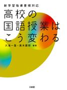 新学習指導要領対応 高校の国語授業はこう変わる