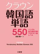 クラウン韓国語単語550 ハングル能力検定5級・TOPIK1級レベル