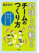 対話して行動するチームの作り方
