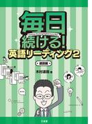 毎日続ける！ 英語リーディング2 速読編