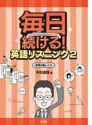 毎日続ける！ 英語リスニング2 英検2級レベル