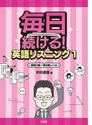 毎日続ける！ 英語リスニング1 英検3級～準2級レベル