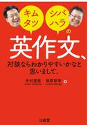 キムタツ・シバハラの英作文、対談ならわかりやすいかなと思いまして。