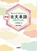 覚えやすく忘れにくい 精選 古文単語300PLUS 改訂版