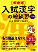 頻度順 入試漢字の総練習 三訂版