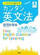 これなら話せる カンタン英文法