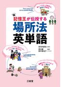 記憶王が伝授する 場所法英単語