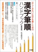正しくきれいな字を書くための 漢字筆順ハンドブック 第四版