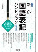 新しい国語表記ハンドブック 第九版
