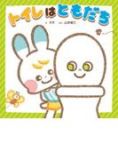 トイレは　ともだち