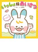 いっしょに　あいさつ